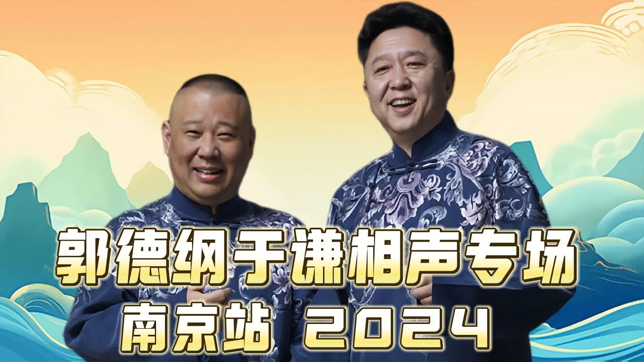 德云社郭德纲于谦相声专场南京站 2025封面图