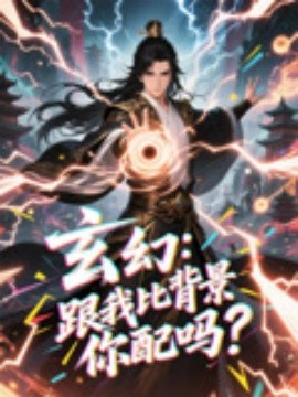 玄幻跟我比背景你配吗封面图