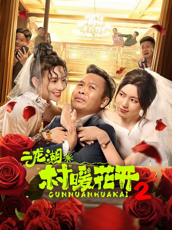 二龙湖·“村”暖花开2封面图