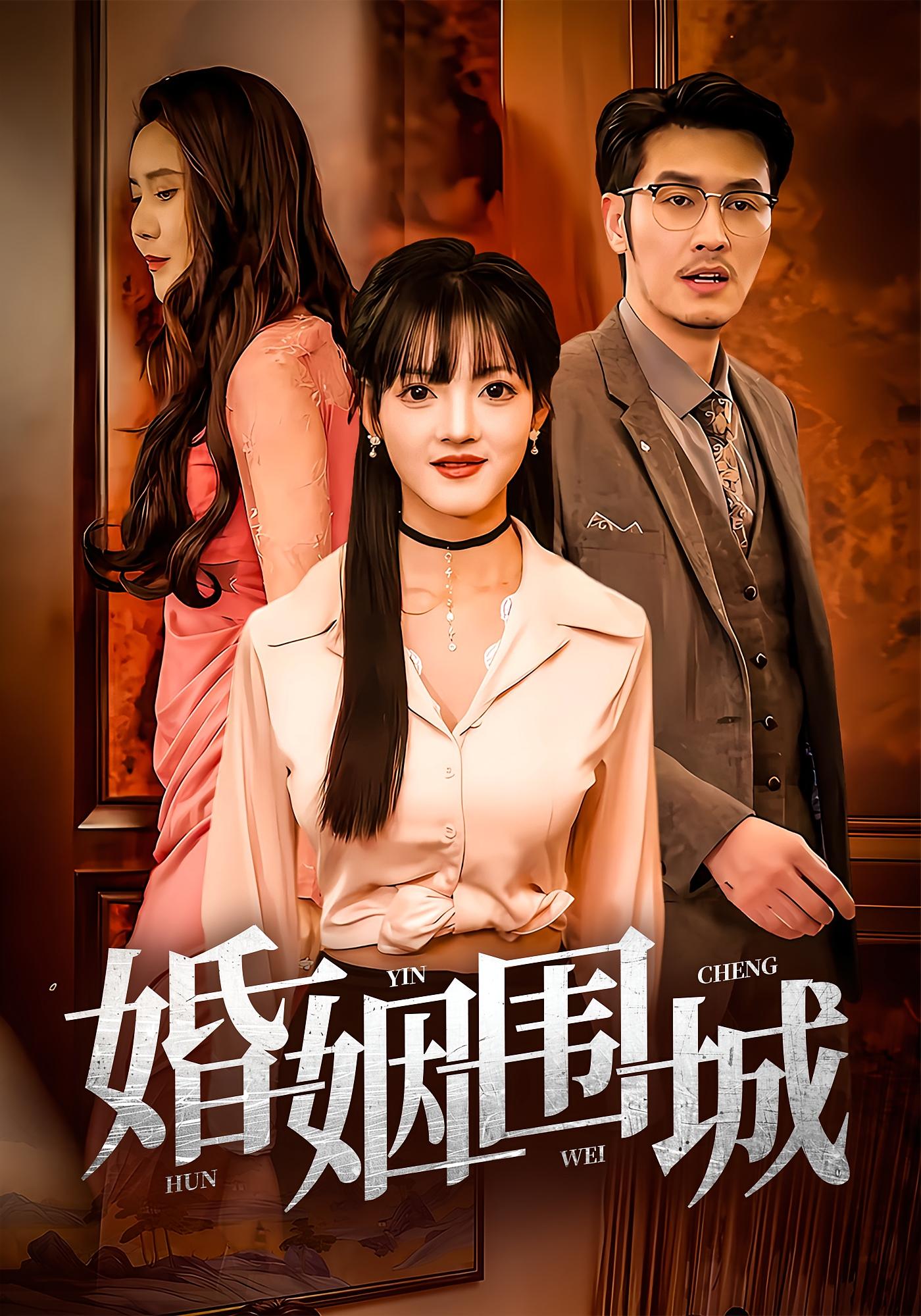 婚姻围城封面图