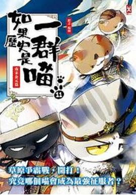 如果历史是一群喵 第十一季封面图