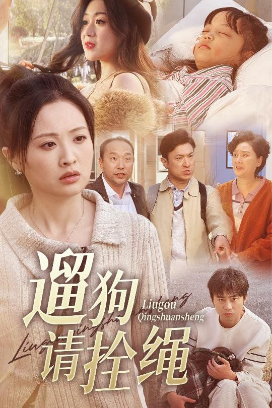 遛狗请拴绳，脱缰现世报封面图