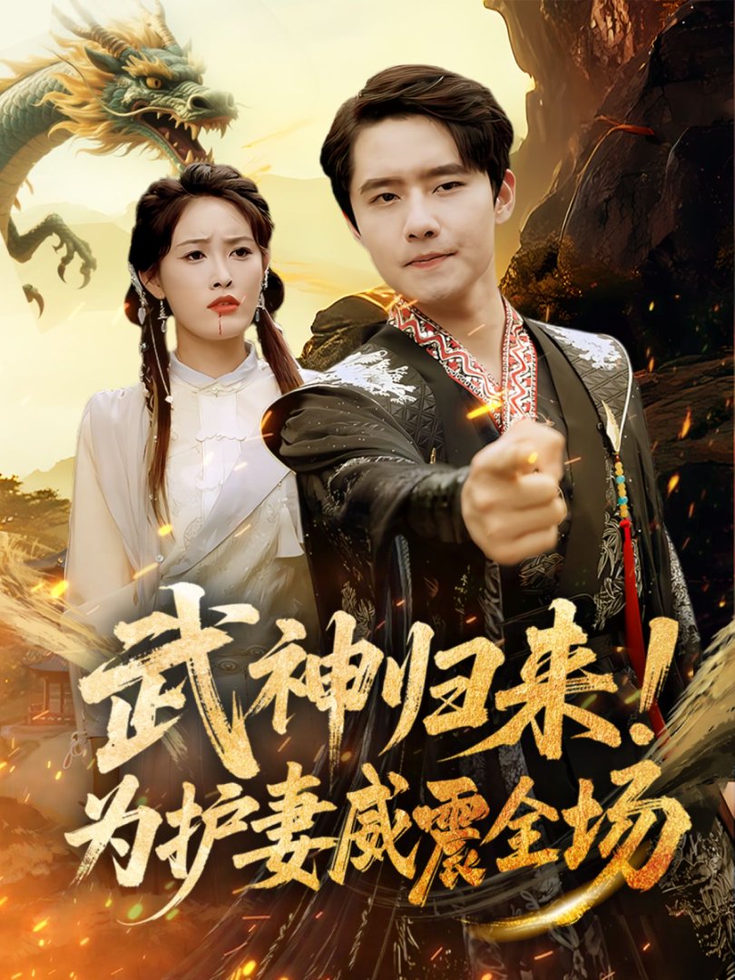 武神归来为护妻威震全场封面图