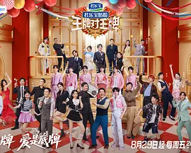 王牌对王牌第九季（加更版）封面图