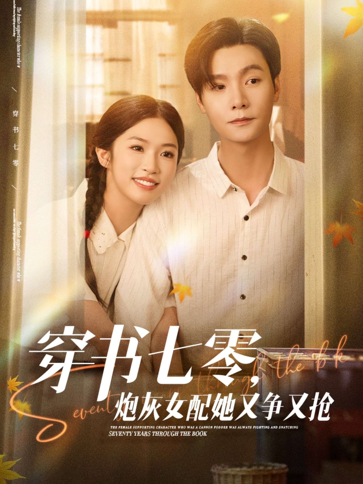 穿书七零，炮灰女配她又争又抢封面图