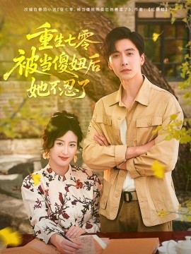 重生七零被当傻妞后她不忍了封面图