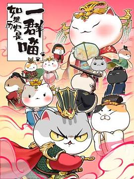 如果历史是一群喵 第七季封面图