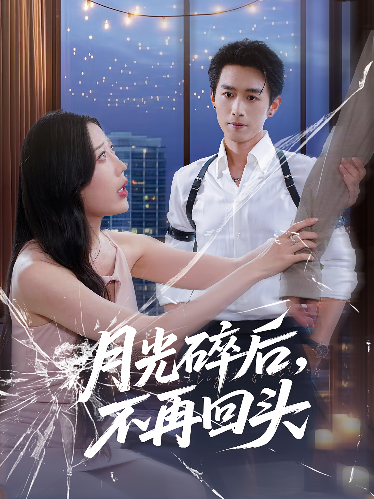 月光碎后不再回头封面图