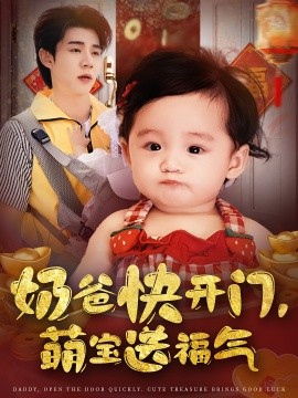 奶爸快开门萌宝送福气封面图
