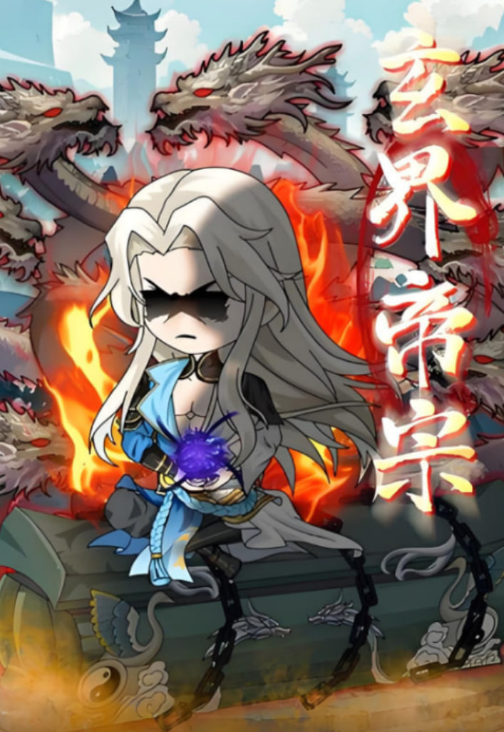 玄界帝宗封面图