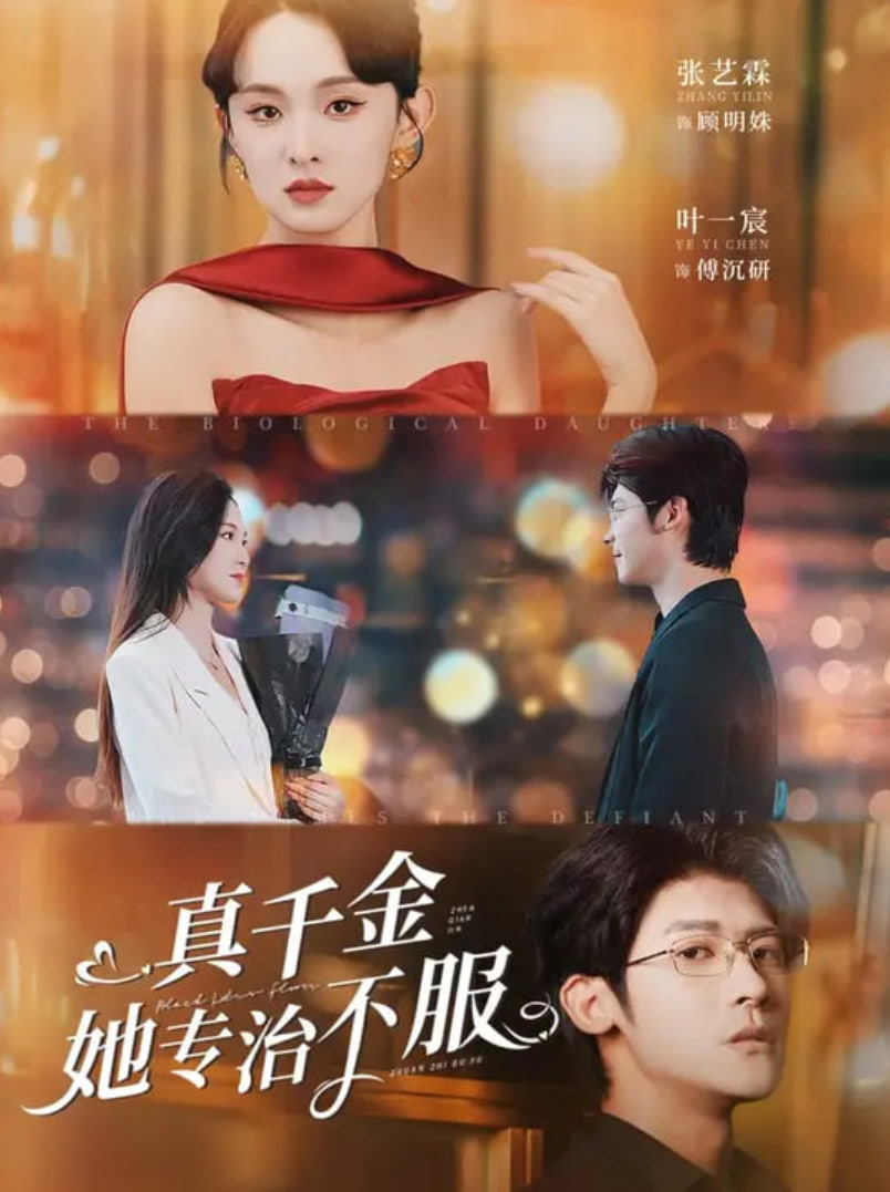 真千金她专治不服封面图