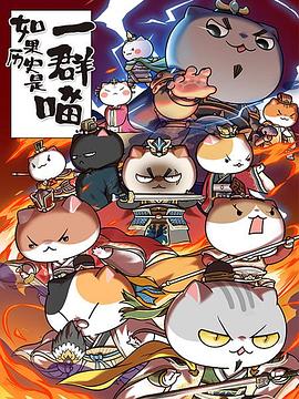 如果历史是一群喵 第四季封面图