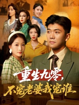 重生九零不宠老婆我宠谁封面图