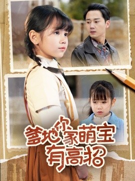 爹地你家萌宝有高招短剧封面图