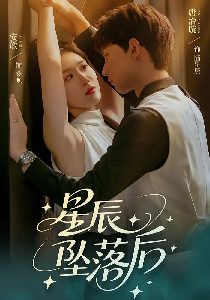 星辰坠落后封面图