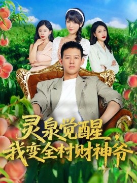 灵泉觉醒我变全村财神爷封面图