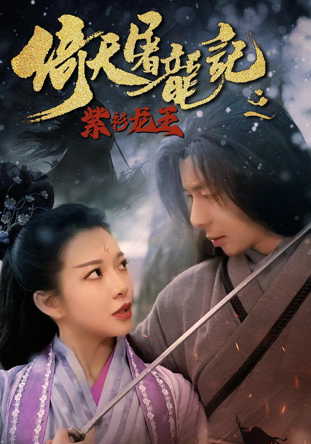 倚天屠龙记之紫衫龙王封面图