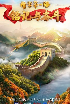 2025开学第一课封面图