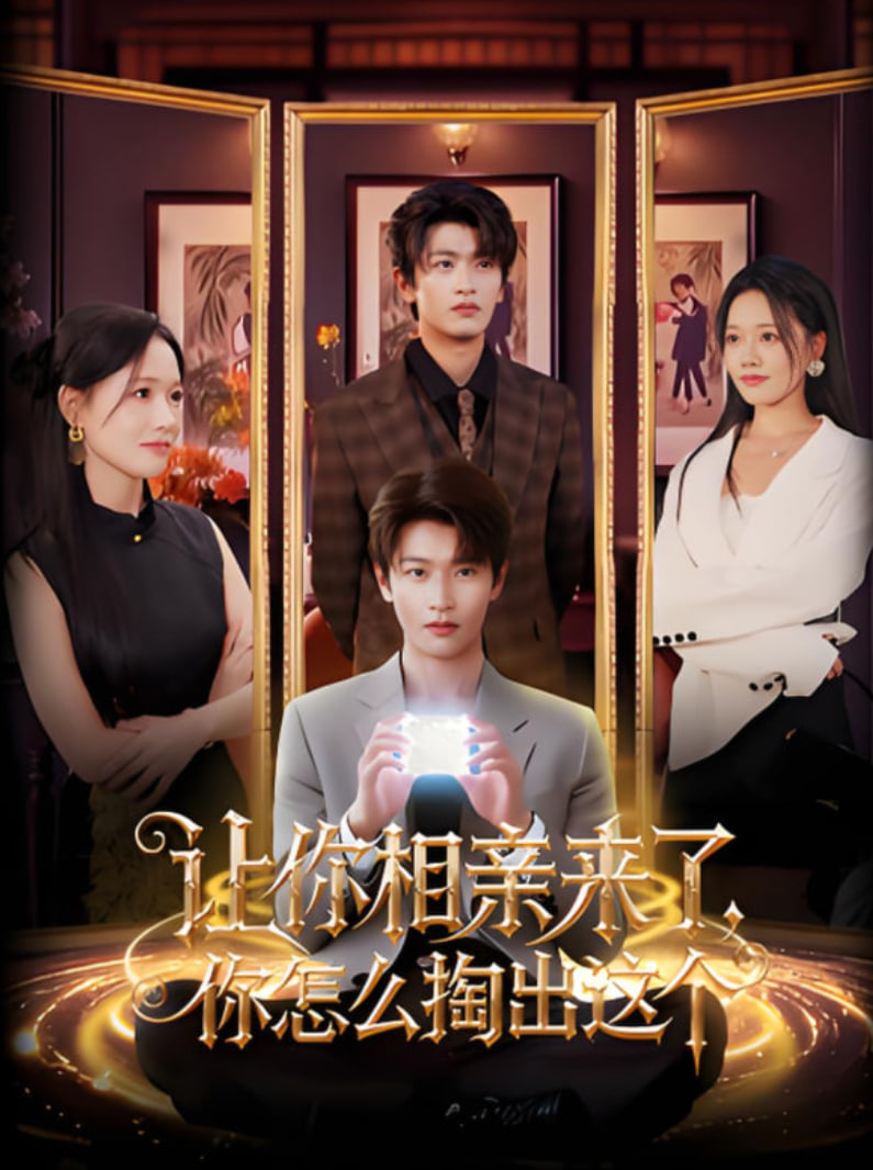 让你相亲来了你怎么掏出这个封面图