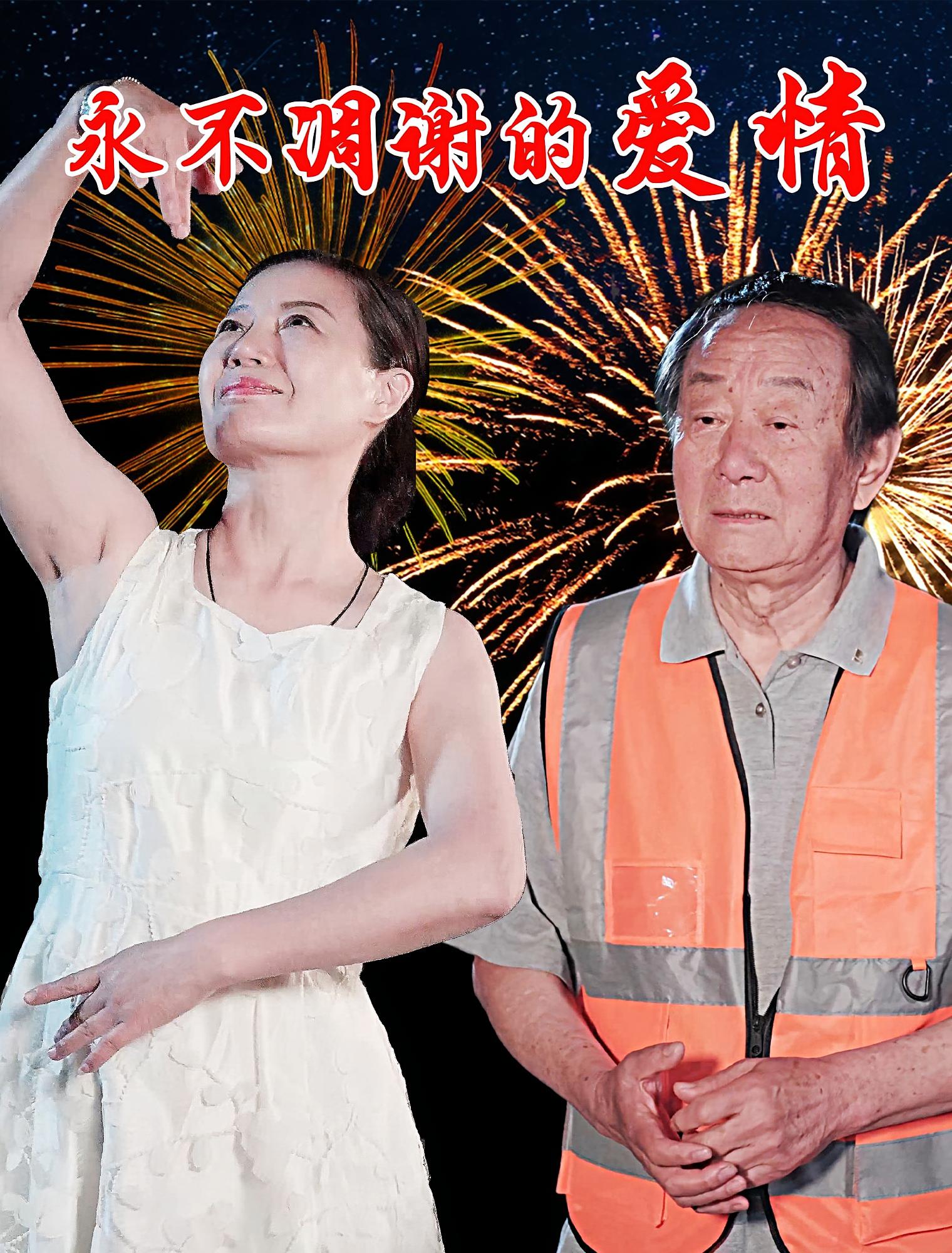 永不凋谢的爱情封面图