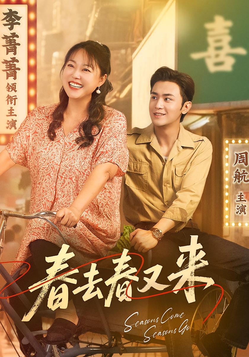 春去春又来封面图