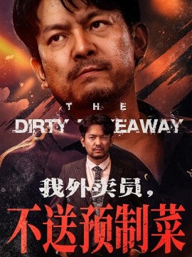 我外卖员不送预制菜封面图