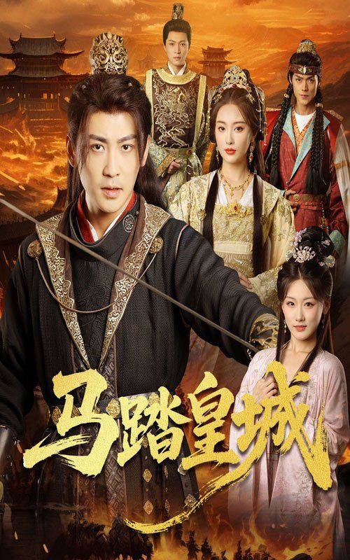 马踏皇城（秋来九月八）封面图