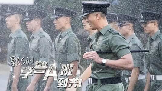 郭Sir!学警A班到齐封面图