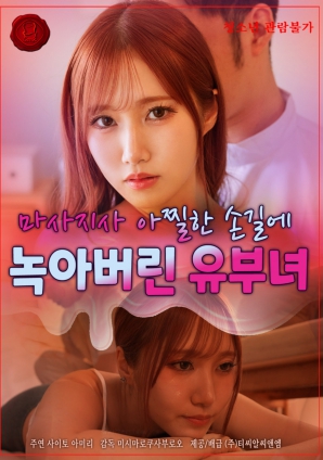 人妻在按摩师销魂手法下沦陷封面图