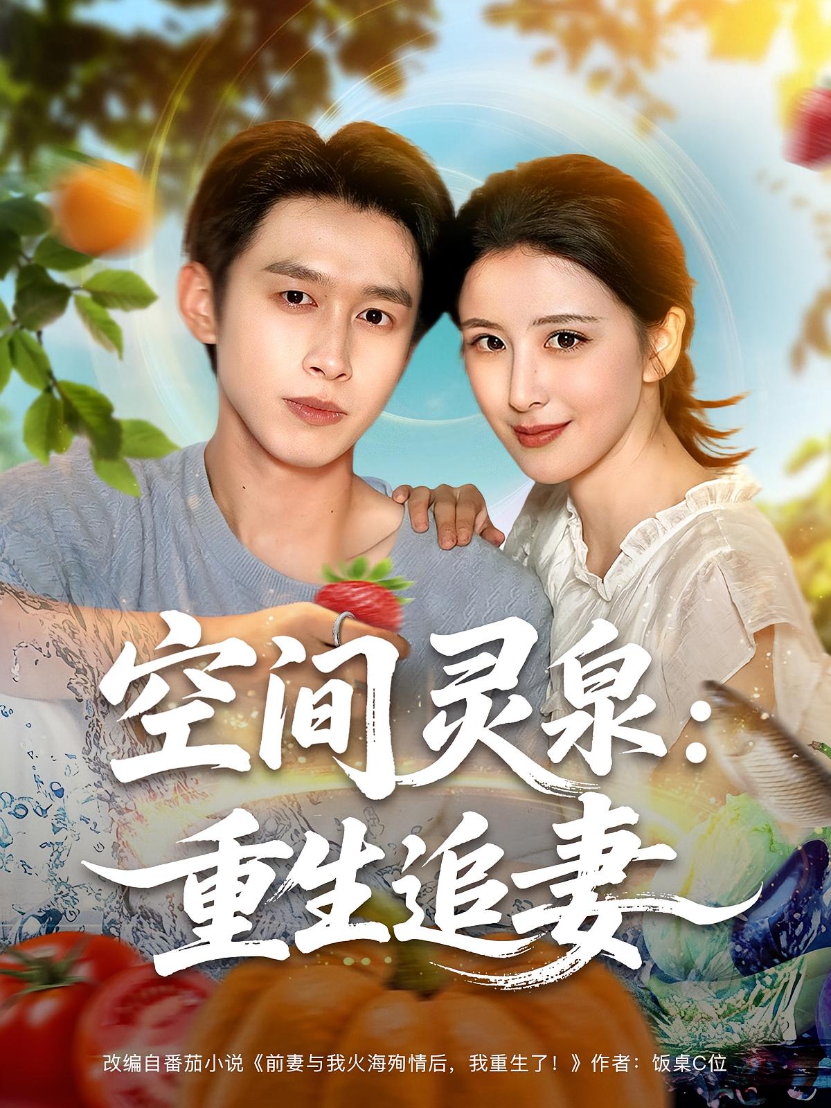 空间灵泉重生追妻封面图