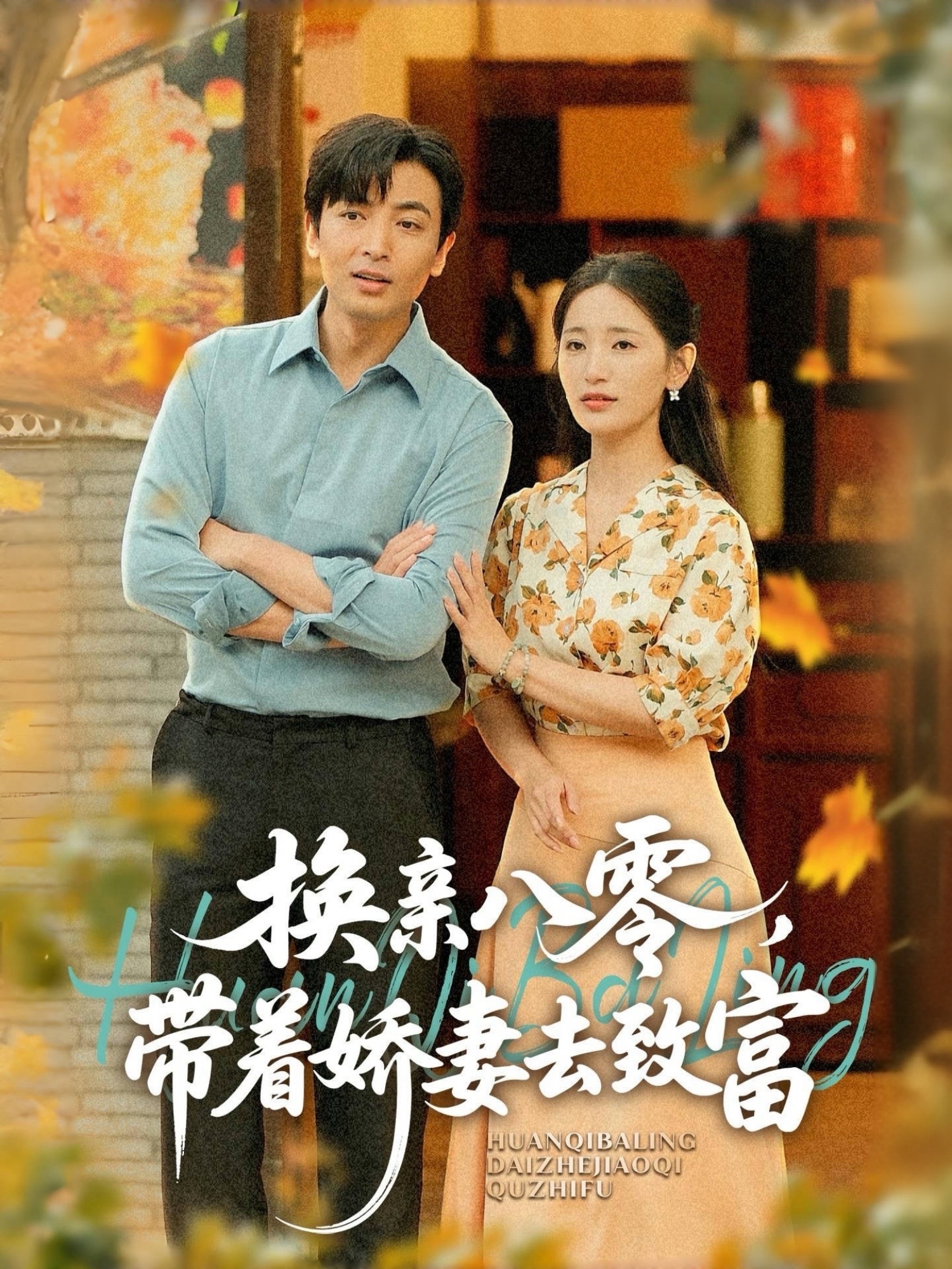 换亲八零，带着娇妻去致富封面图