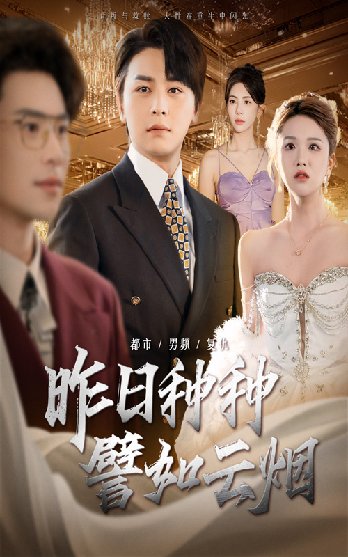 昨日种种譬如云烟封面图