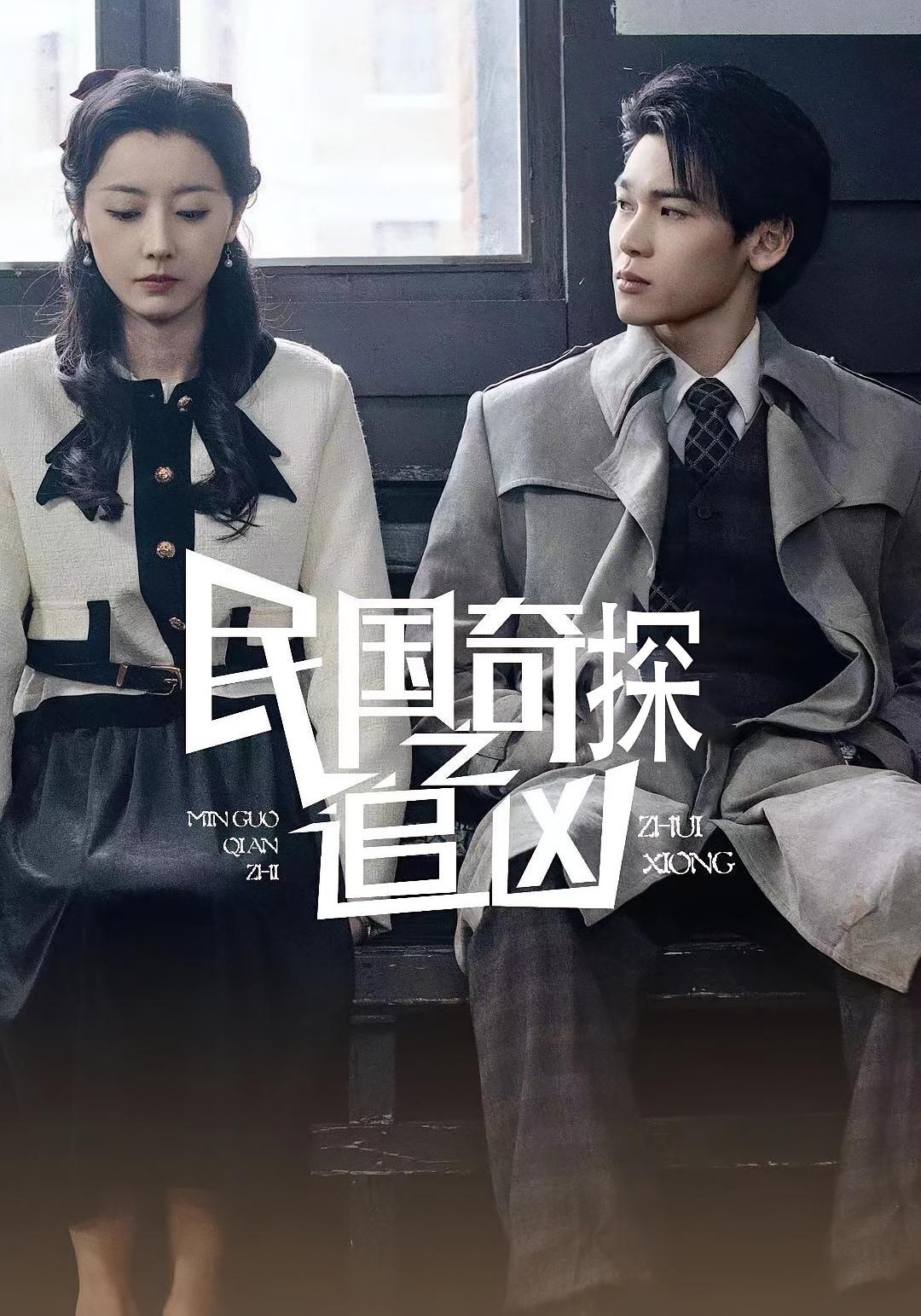 民国奇探之追凶封面图