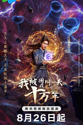 我被困在同一天十万年2025封面图
