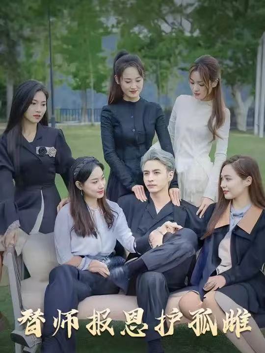 替师报恩护孤雌封面图