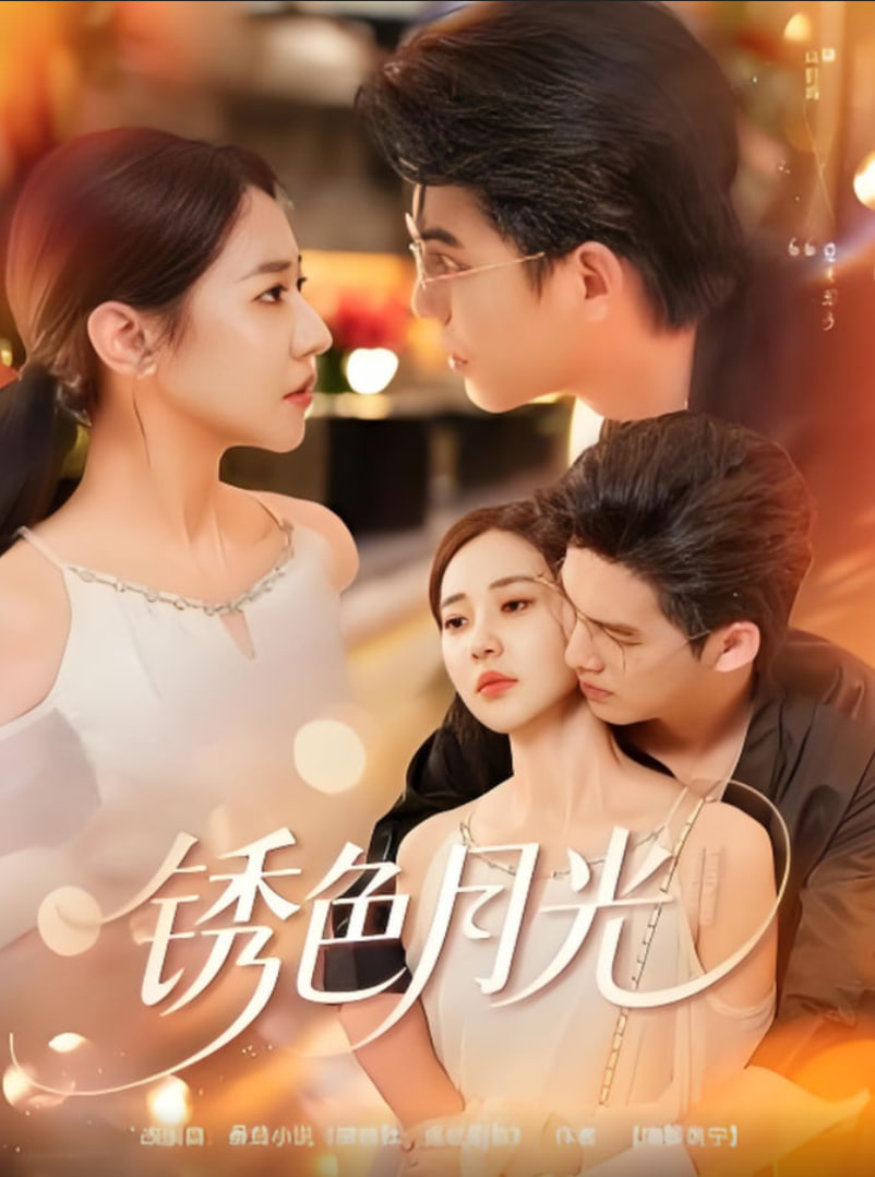 锈色月光封面图