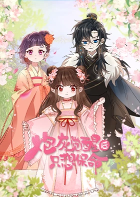 炮灰觉醒后只想保命封面图