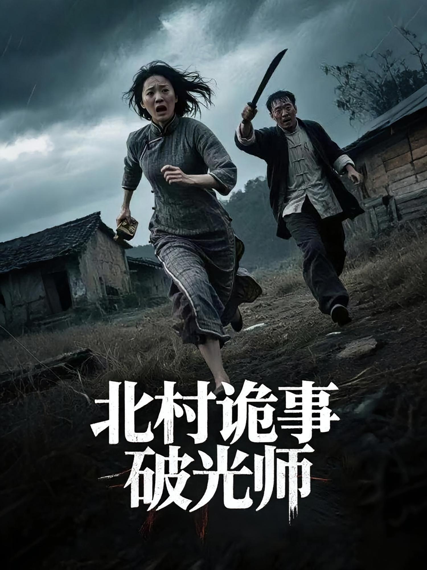 北村诡事破光师封面图