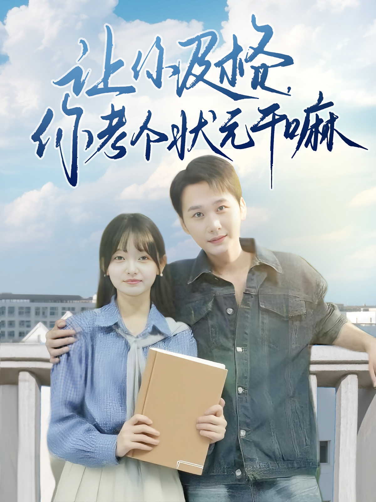 让你及格你考个状元干嘛封面图