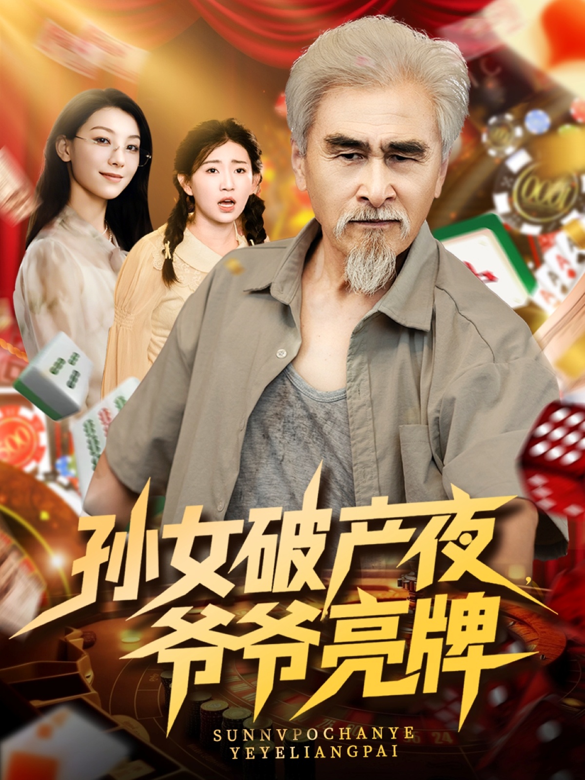 孙女破产夜爷爷亮牌封面图