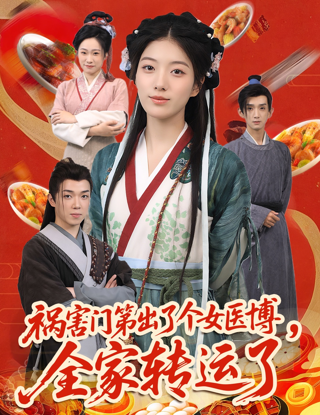 祸害门第出了个女医博，全家转运了封面图