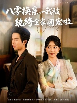 八零换亲我被纨绔全家团宠啦封面图