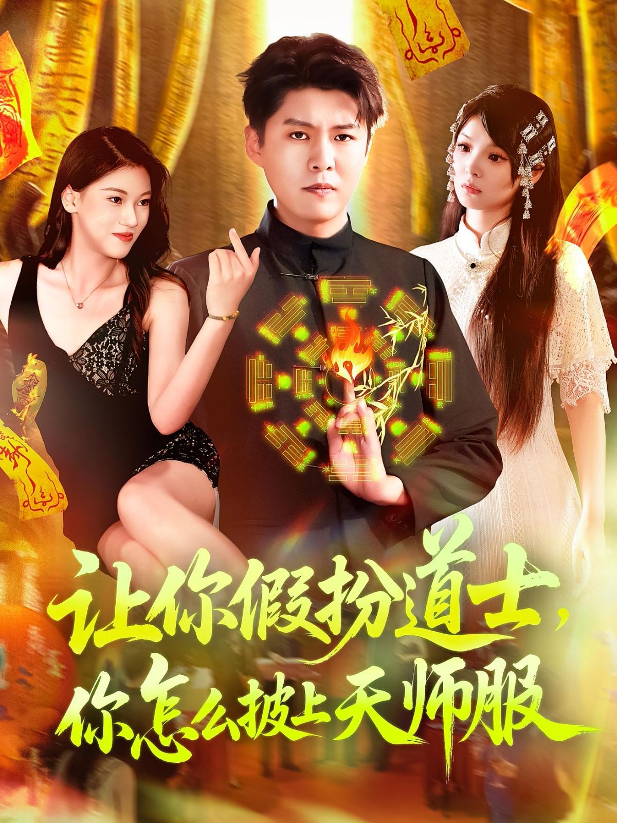 让你假扮道士，你怎么披上天师服封面图