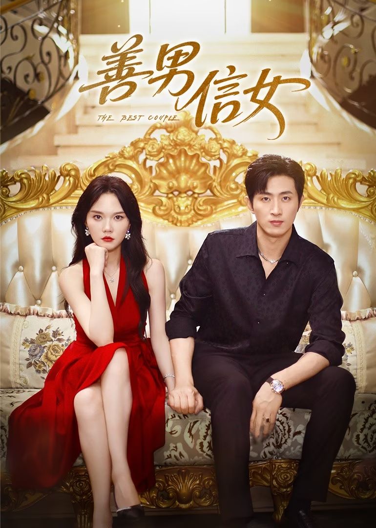 善男信女封面图