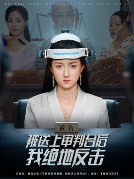 被送上审判台后我绝地反击封面图
