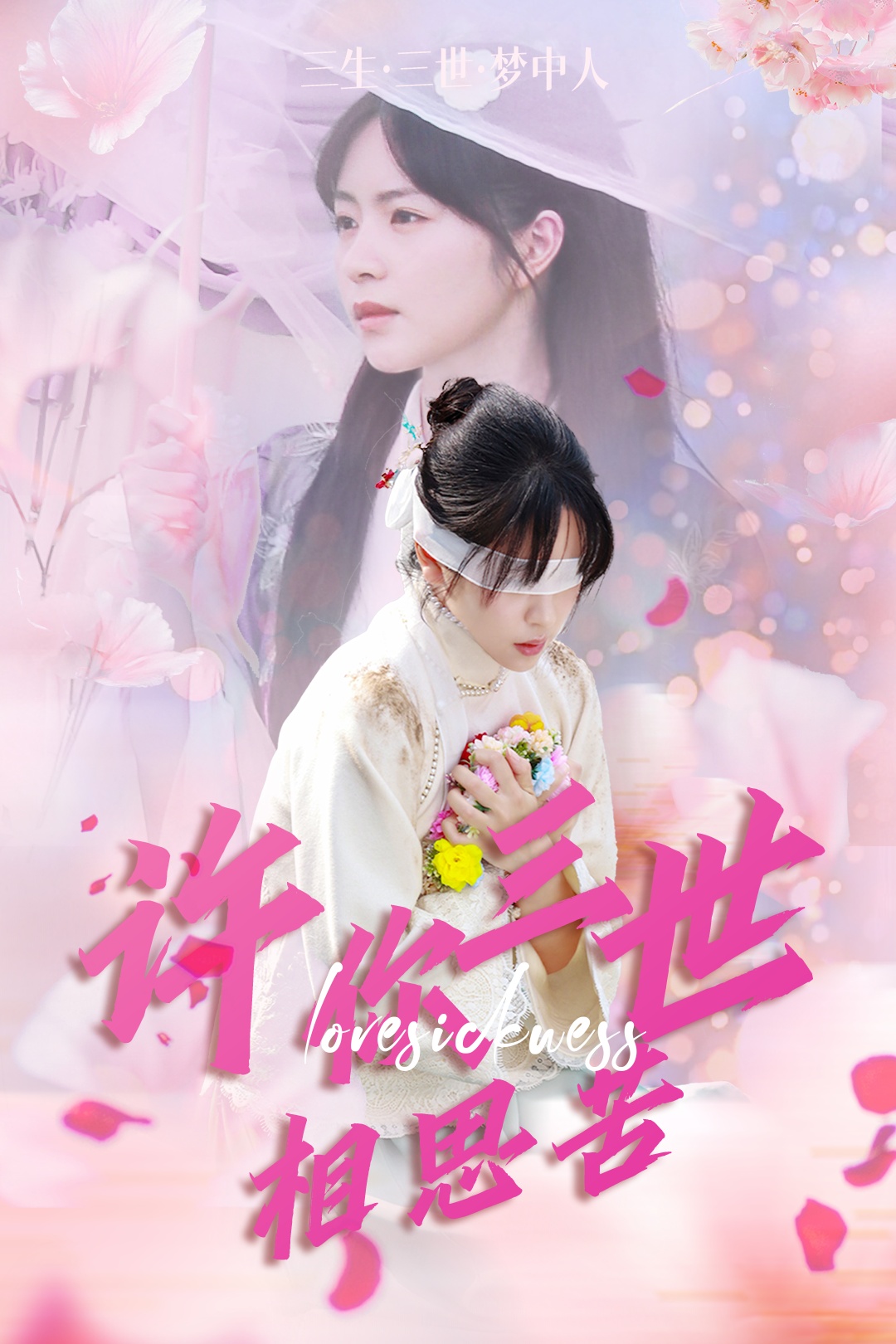许你三世相思苦封面图