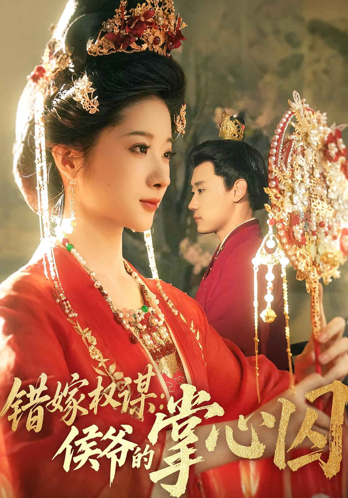 错嫁权谋侯爷的掌心囚封面图