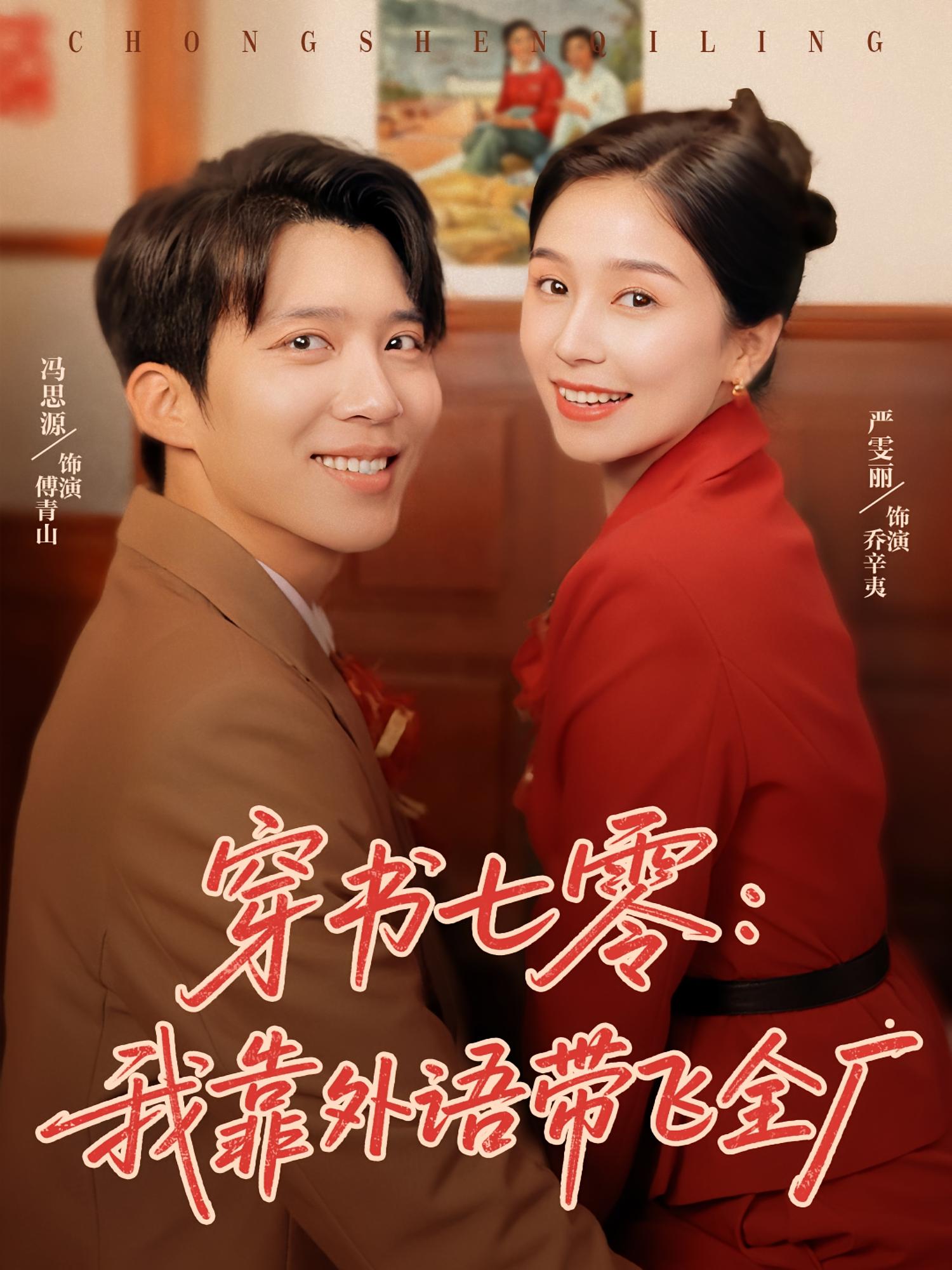 穿书七零我靠外语带飞全厂封面图