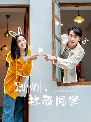 别怕，社恐同学封面图