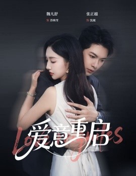 心跳漏拍  爱意重启封面图